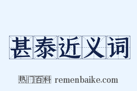 甚泰近义词是什么意思的图片